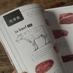 フランス人は、３つの調理法で肉を食べる